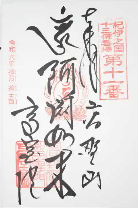 13仏の11番 七回忌 阿閦如来