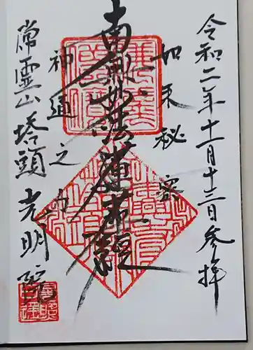 本興寺の御朱印