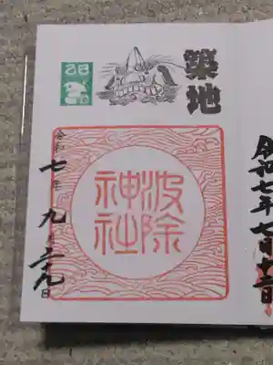 波除神社（波除稲荷神社）(東京都)