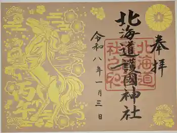 北海道護國神社の御朱印 2026年01月