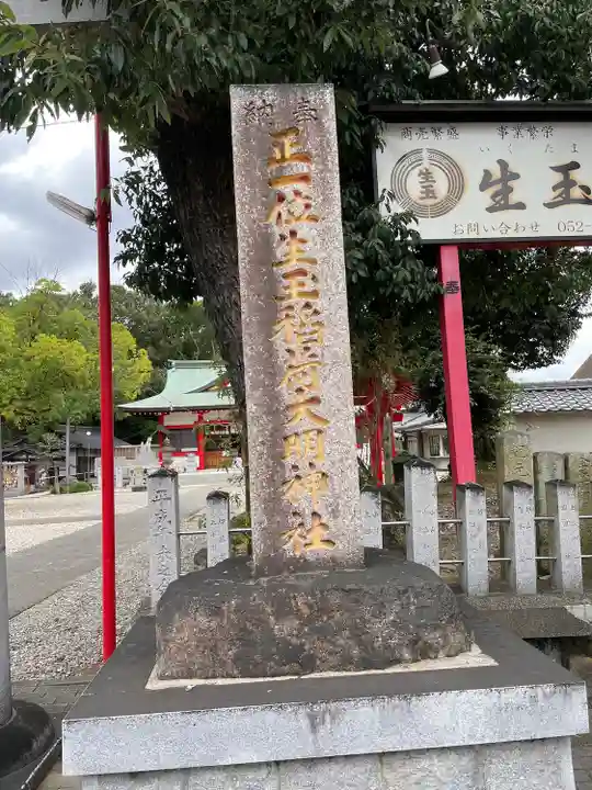 生玉稲荷神社のその他建物