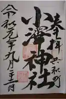 小澤神社の御朱印