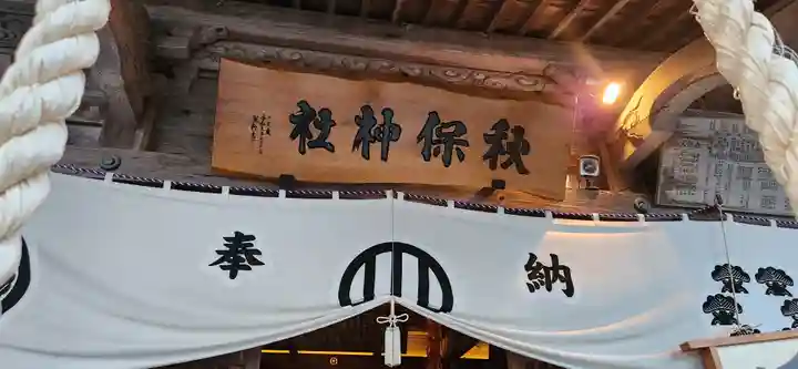 秋保神社の本殿・本堂