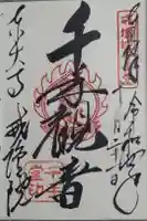 東大寺戒壇院千手堂の御朱印