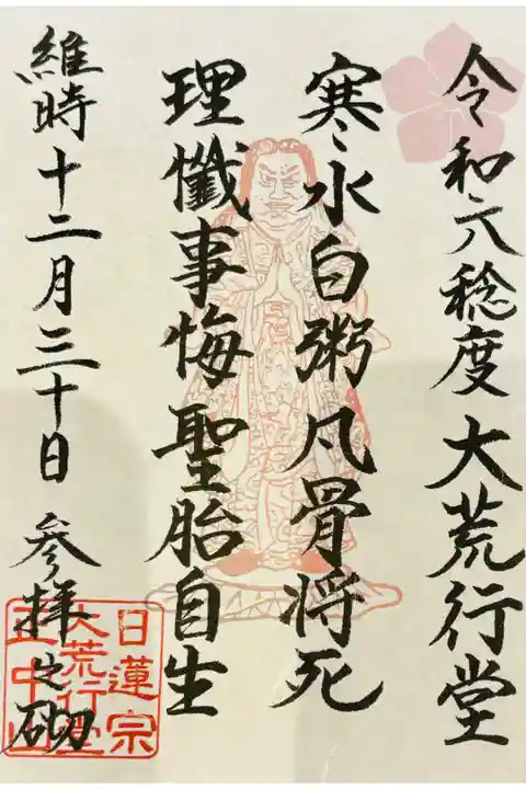 書き置き🌸御首題・大荒行堂