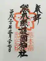 熊本縣護國神社の御朱印