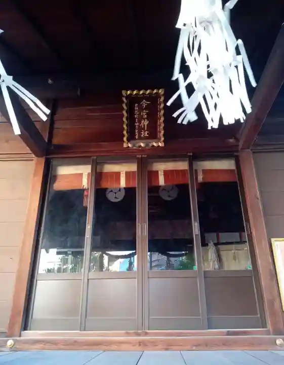 今宮神社(東京都)