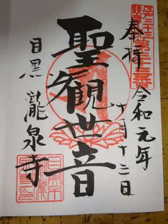 瀧泉寺(目黒不動尊)の御朱印
