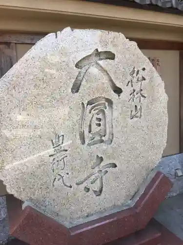 大圓寺の歴史