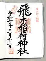 飛木稲荷神社の御朱印