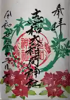 志和稲荷神社の御朱印
