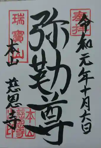 慈恩寺の御朱印