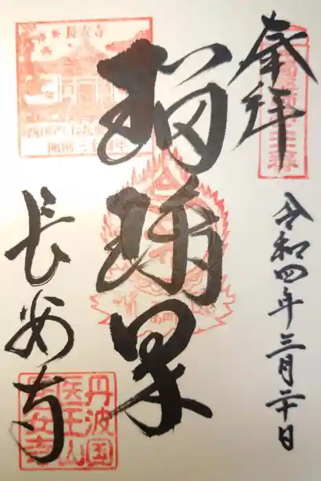 長安寺の御朱印