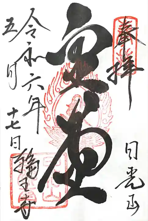 日光山輪王寺三仏堂の御朱印
