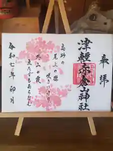 津軽赤倉山神社の御朱印 2025年04月01日(火)〜(2025年03月24日(月) 14時52分50秒投稿)