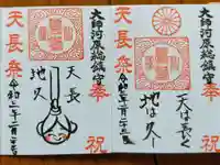 若宮八幡宮 の御朱印