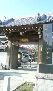 平等寺(埼玉県)