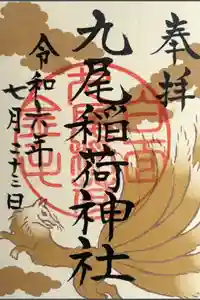 九尾稲荷神社の御朱印
