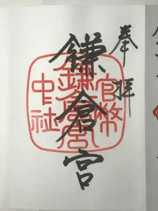 鎌倉宮の御朱印