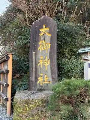 大御神社(宮崎県)