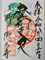 摩利支天 徳大寺の御朱印