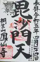 鳳仙寺の御朱印