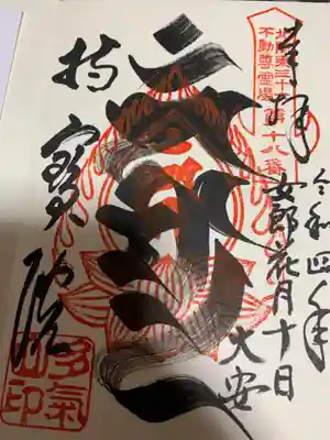 持寳院(多氣山不動尊)の御朱印