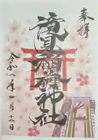 滝見稲荷社の御朱印