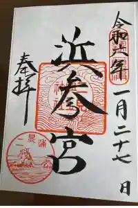 二見興玉神社の御朱印 2024年04月11日(木)投稿