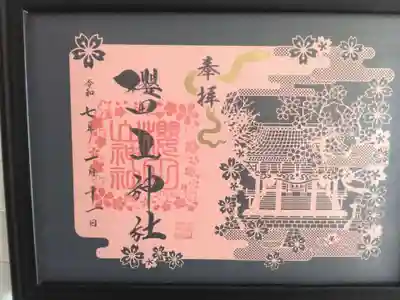 櫻田山神社の御朱印