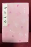 阿佐ヶ谷神明宮の御朱印帳