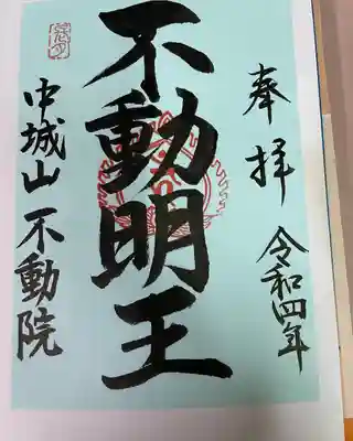 不動院の御朱印