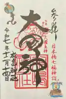 松島神社の御朱印