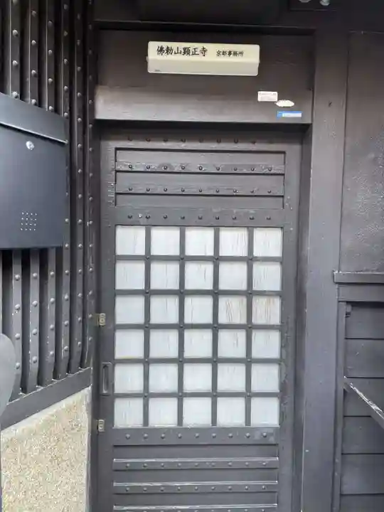 顕正寺(京都府)