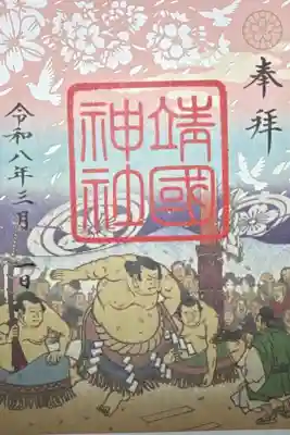 靖國神社　春季切り絵御朱印