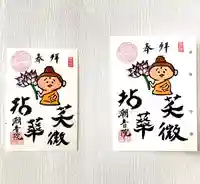 潮音院の御朱印