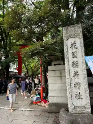 花園神社(東京都)
