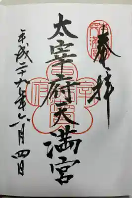 正真正銘三大天満宮