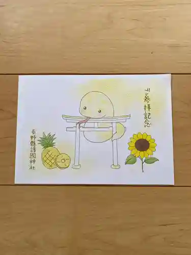 長野縣護國神社の御朱印