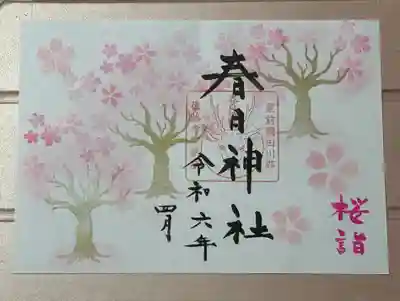 桜の御朱印（見開き）