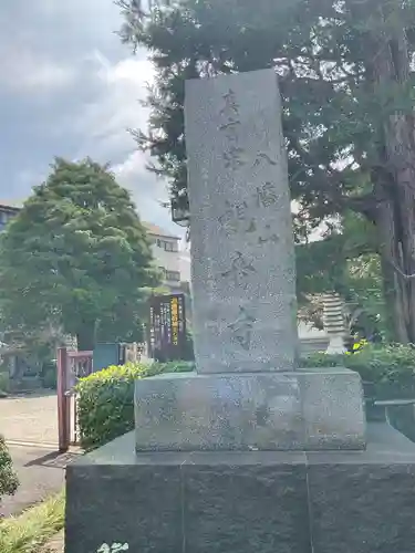 八幡山観音寺(神奈川県)