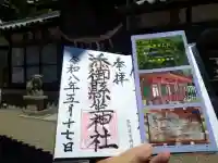 添御縣坐神社の御朱印