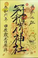 冠稲荷神社の御朱印