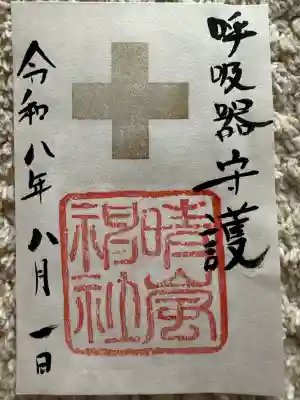晴嵐神社（村松大神宮境内社）の御朱印