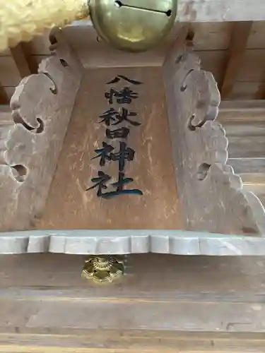 八幡秋田神社(秋田県)