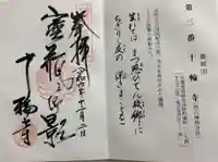 十輪寺の御朱印