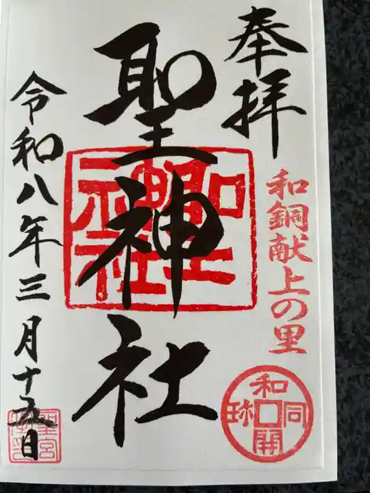 聖神社の御朱印