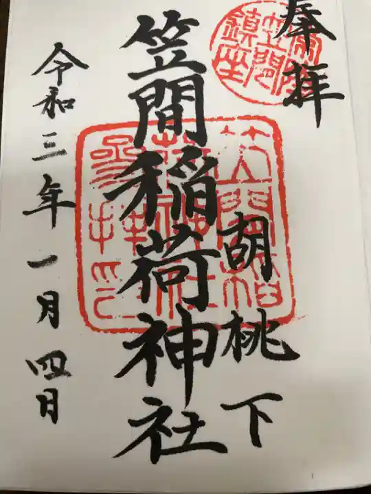 笠間稲荷神社の御朱印