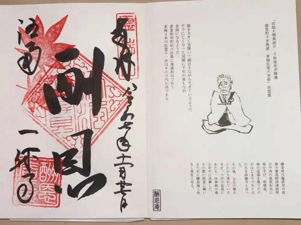 酬恩庵一休寺の御朱印