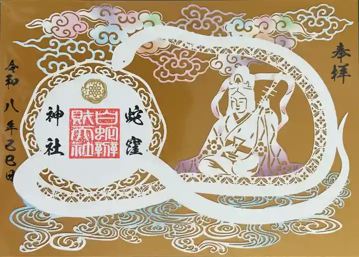 蛇窪神社の御朱印